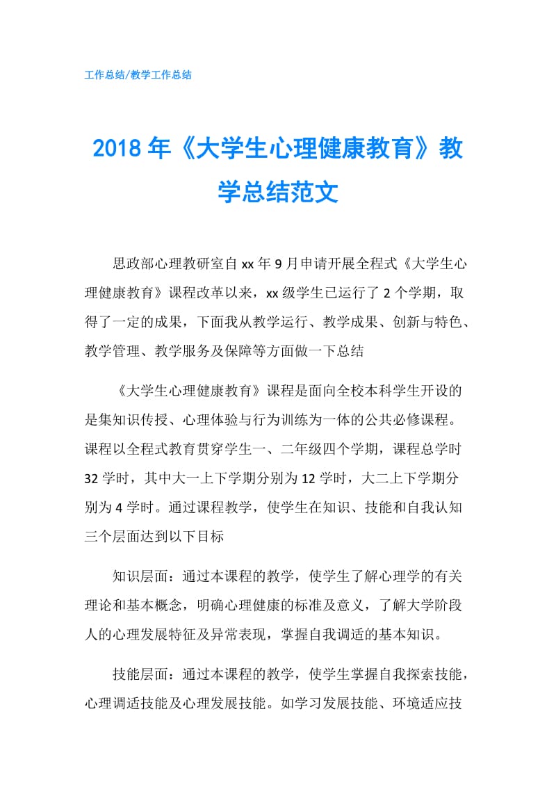 2018年《大学生心理健康教育》教学总结范文.doc_第1页