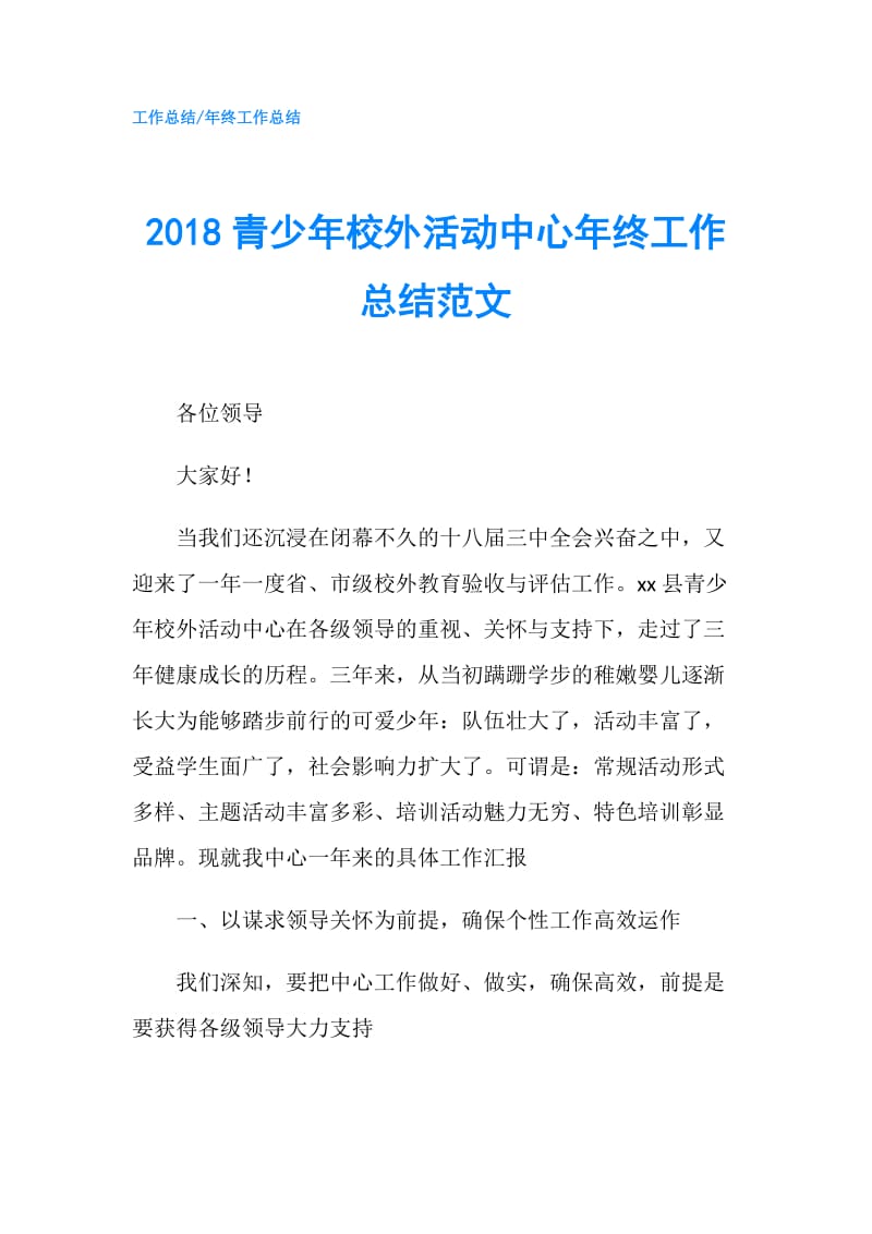 2018青少年校外活动中心年终工作总结范文.doc_第1页