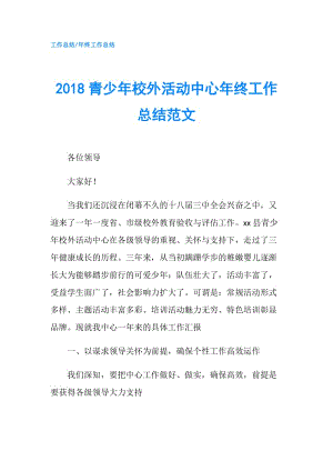 2018青少年校外活動中心年終工作總結(jié)范文.doc