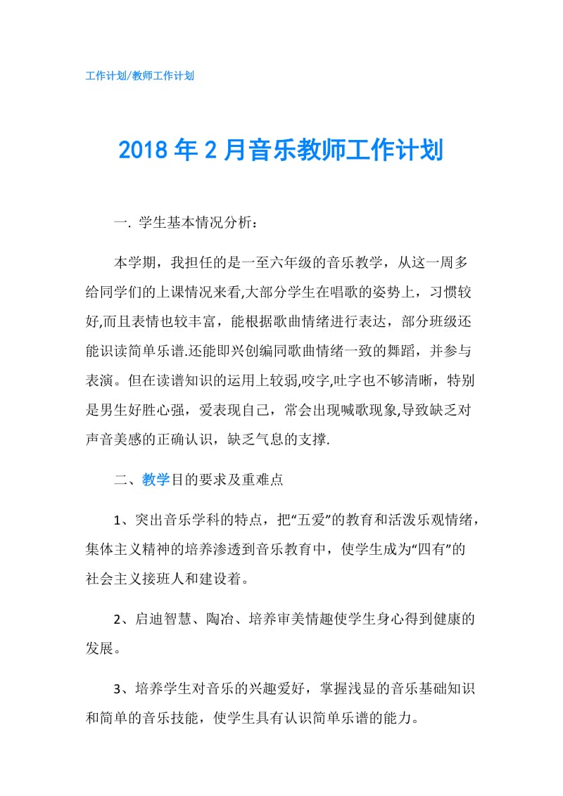 2018年2月音乐教师工作计划.doc_第1页