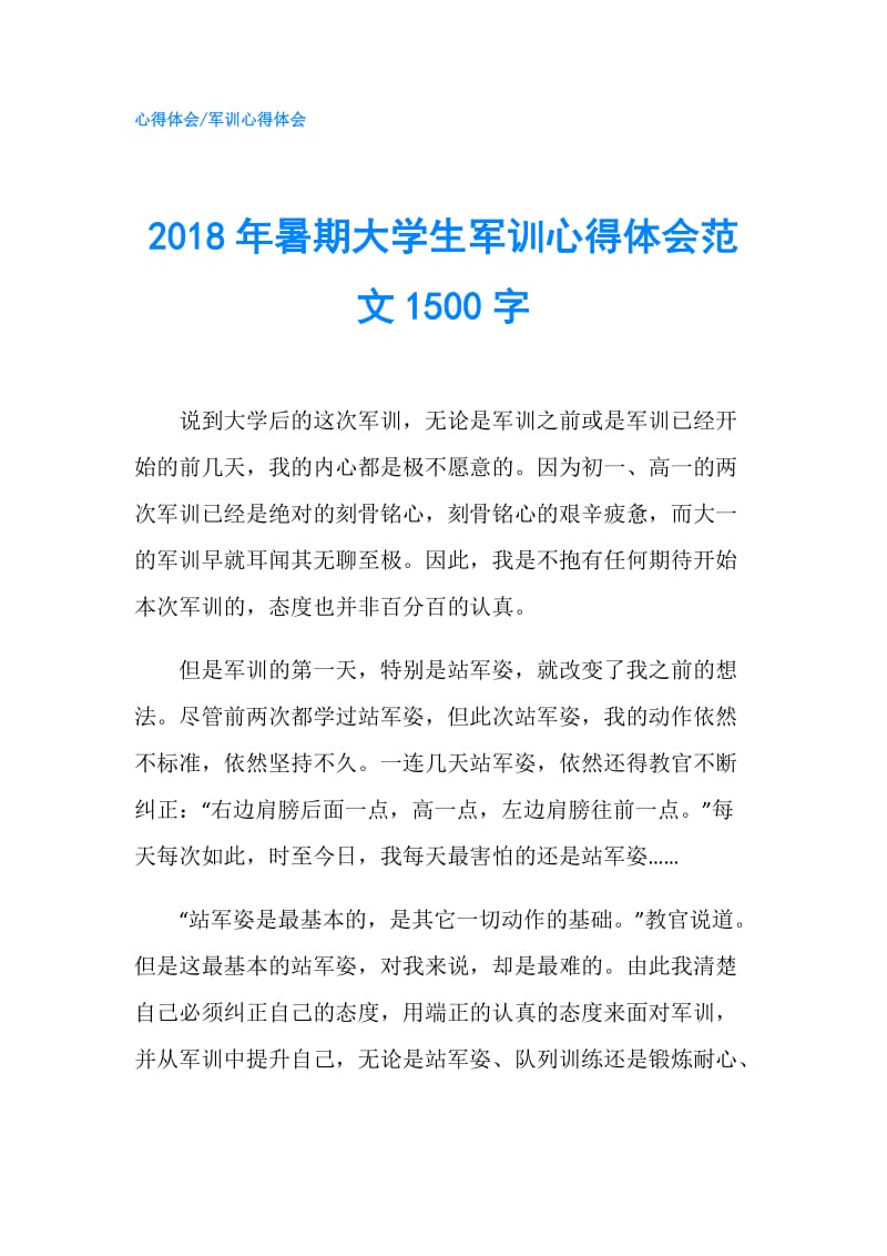 2018年暑期大学生军训心得体会范文1500字.doc_第1页