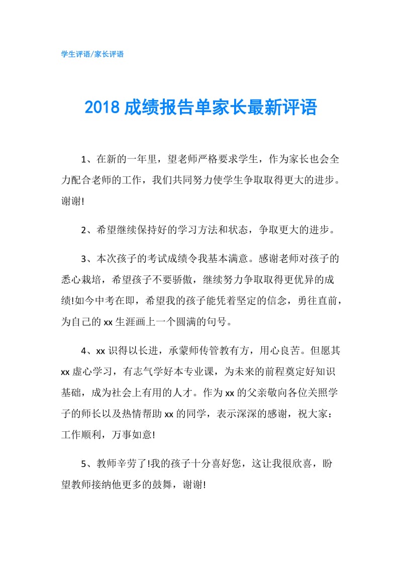 2018成绩报告单家长最新评语.doc_第1页