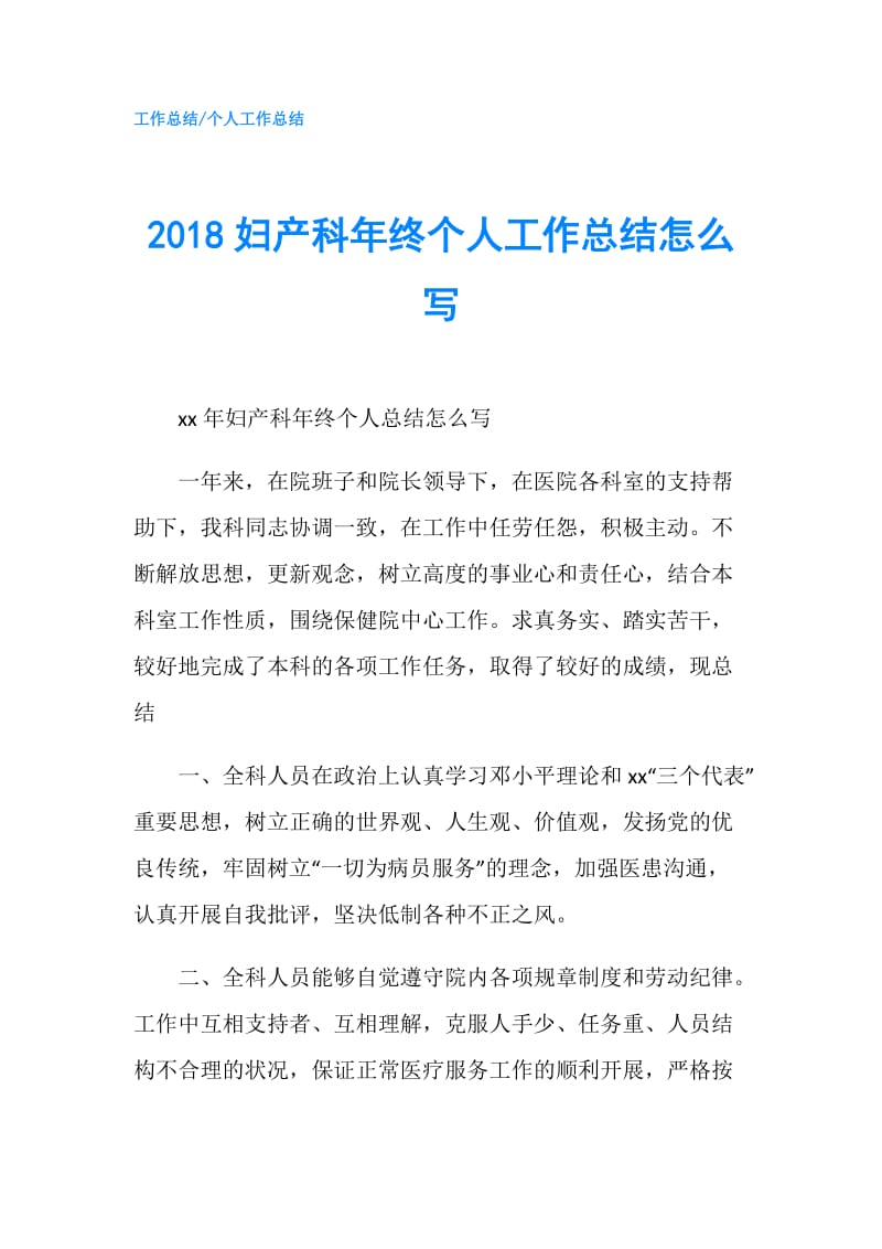 2018妇产科年终个人工作总结怎么写.doc_第1页