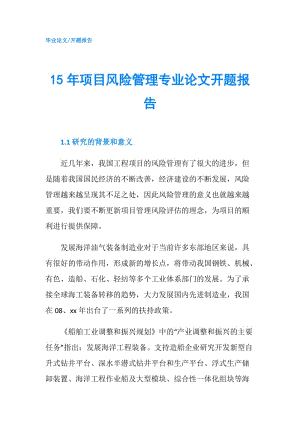 15年項目風(fēng)險管理專業(yè)論文開題報告.doc