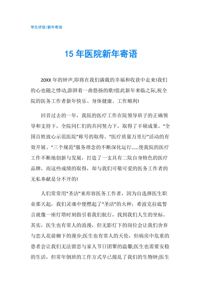 15年医院新年寄语.doc_第1页