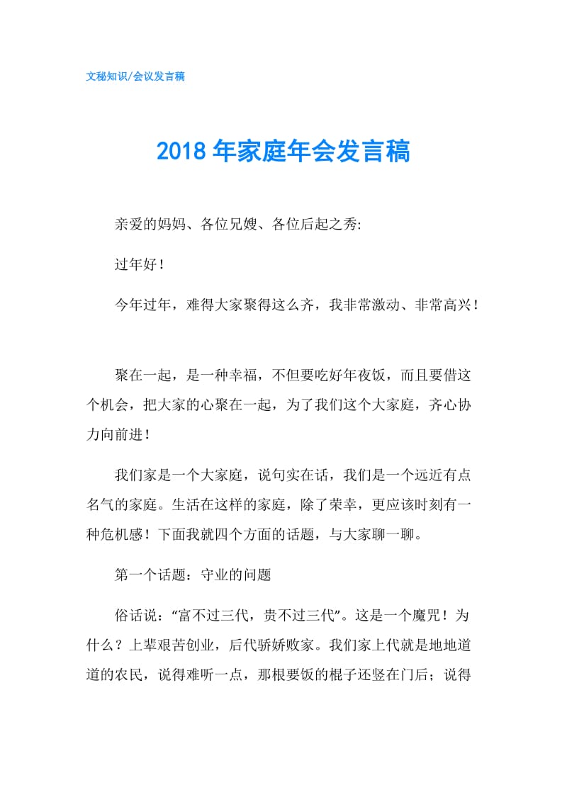 2018年家庭年会发言稿.doc_第1页