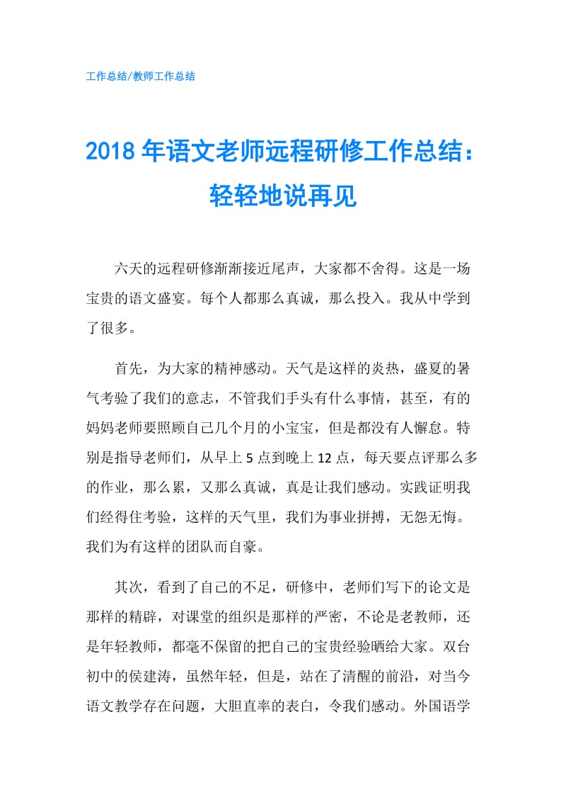 2018年语文老师远程研修工作总结：轻轻地说再见.doc_第1页