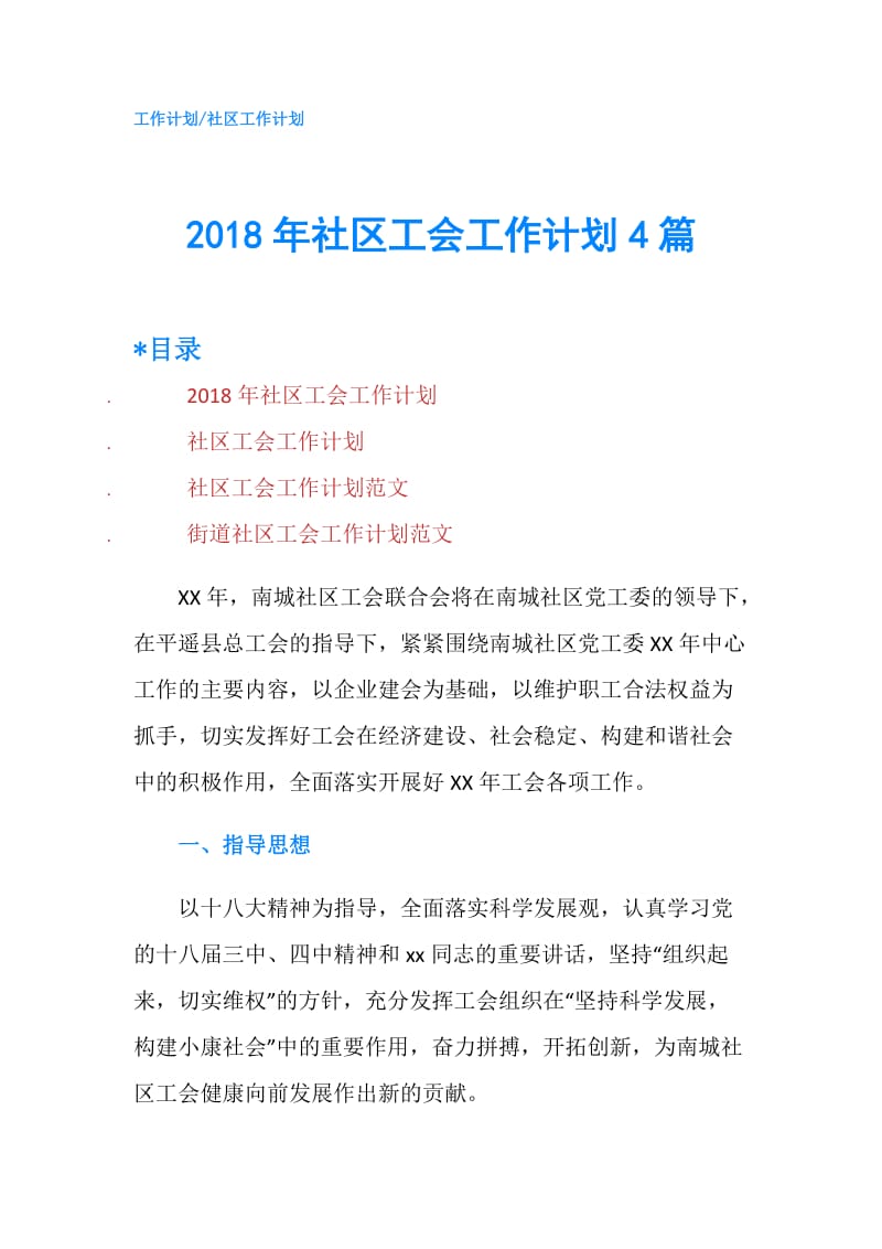 2018年社区工会工作计划4篇.doc_第1页