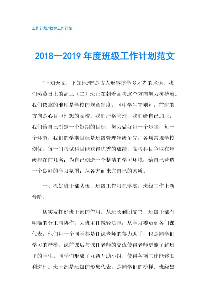 2018—2019年度班级工作计划范文.doc_第1页