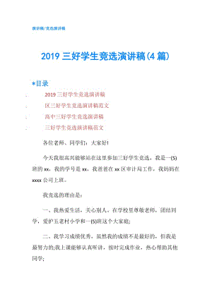 2019三好學(xué)生競選演講稿(4篇).doc