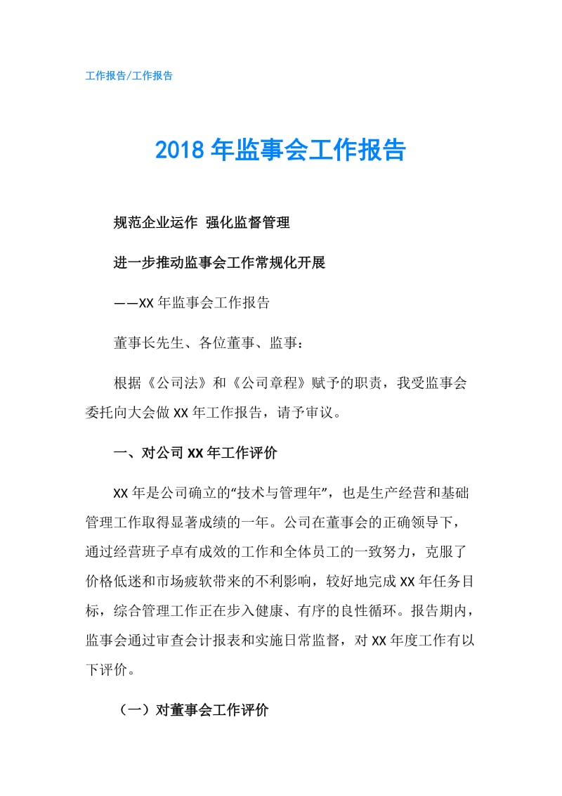 2018年监事会工作报告.doc_第1页