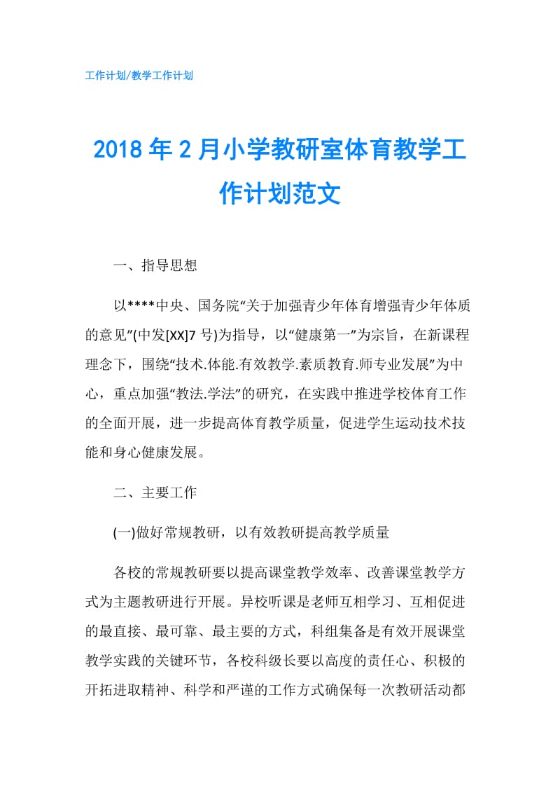 2018年2月小学教研室体育教学工作计划范文.doc_第1页