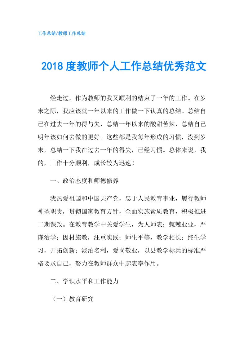 2018度教师个人工作总结优秀范文.doc_第1页