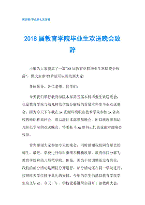 2018屆教育學院畢業(yè)生歡送晚會致辭.doc