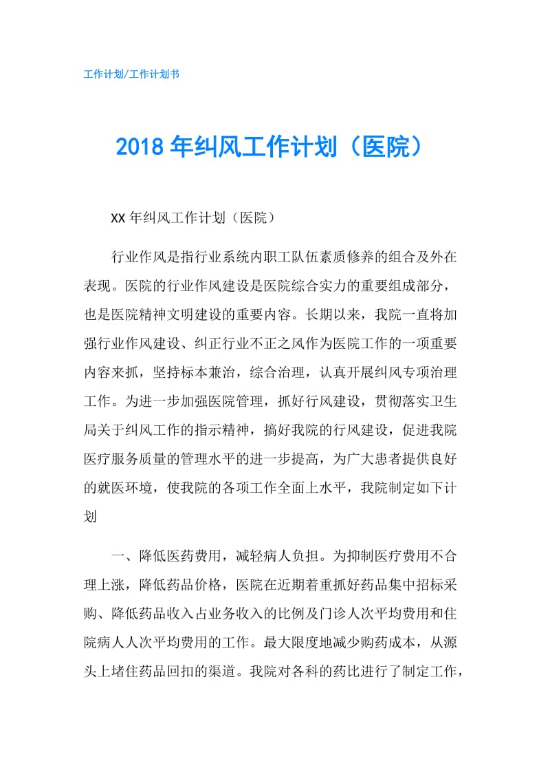 2018年纠风工作计划（医院）.doc_第1页