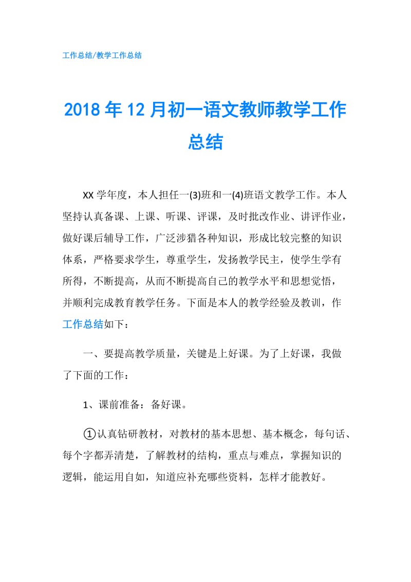 2018年12月初一语文教师教学工作总结.doc_第1页