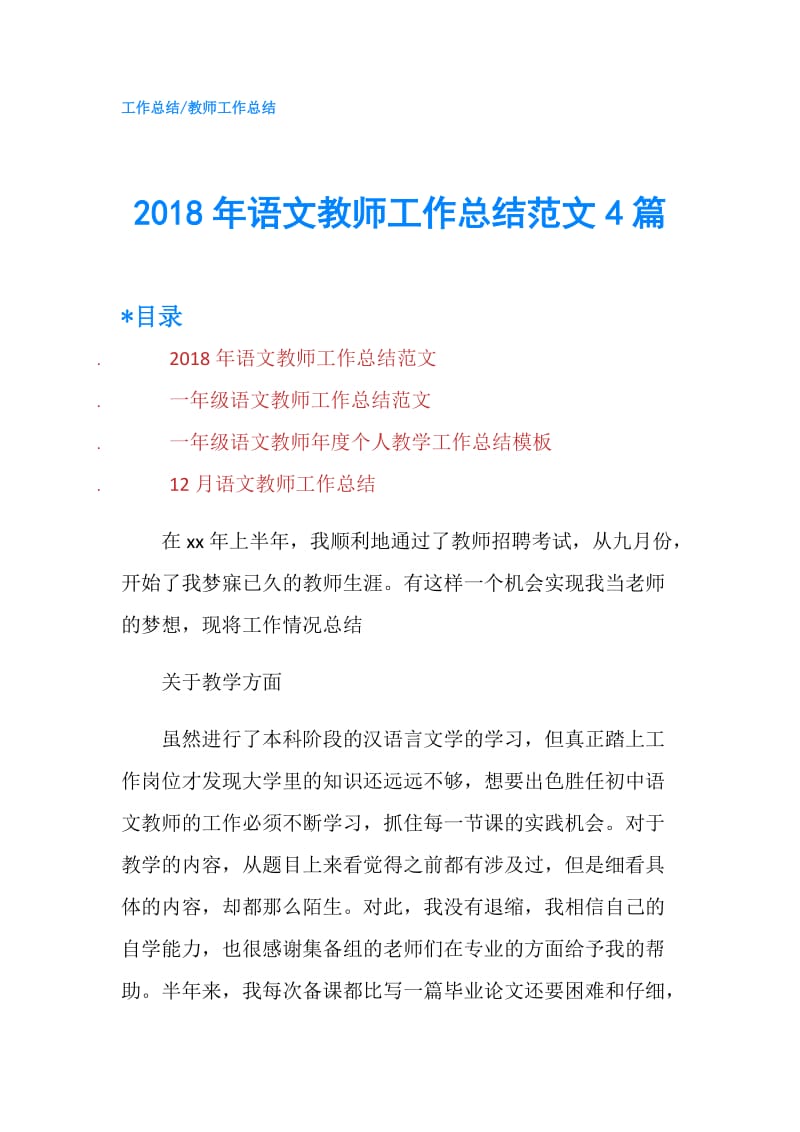 2018年语文教师工作总结范文4篇.doc_第1页