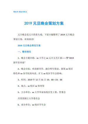 2019元旦晚會(huì)策劃方案.doc