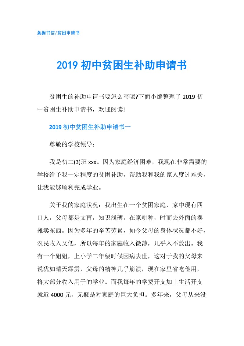 2019初中贫困生补助申请书.doc_第1页