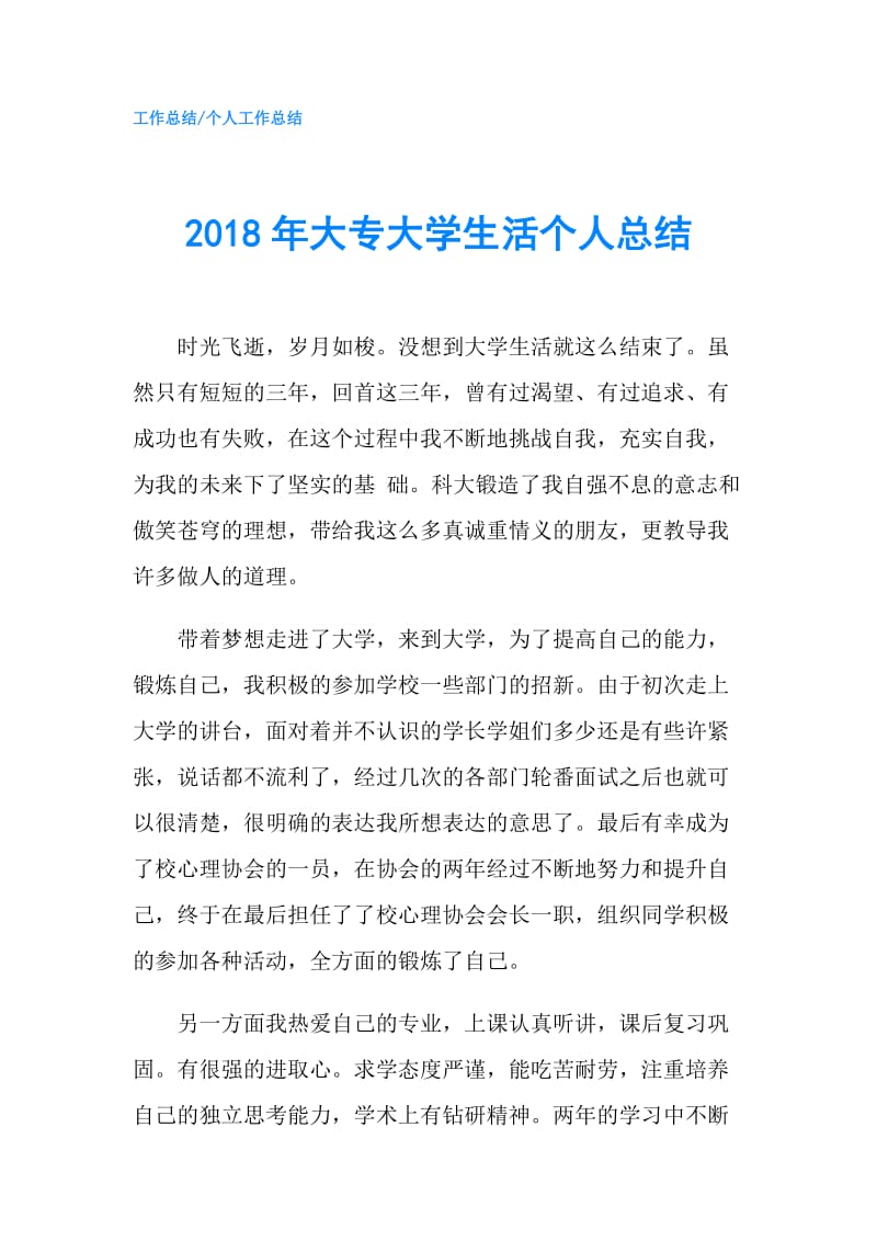 2018年大专大学生活个人总结.doc_第1页