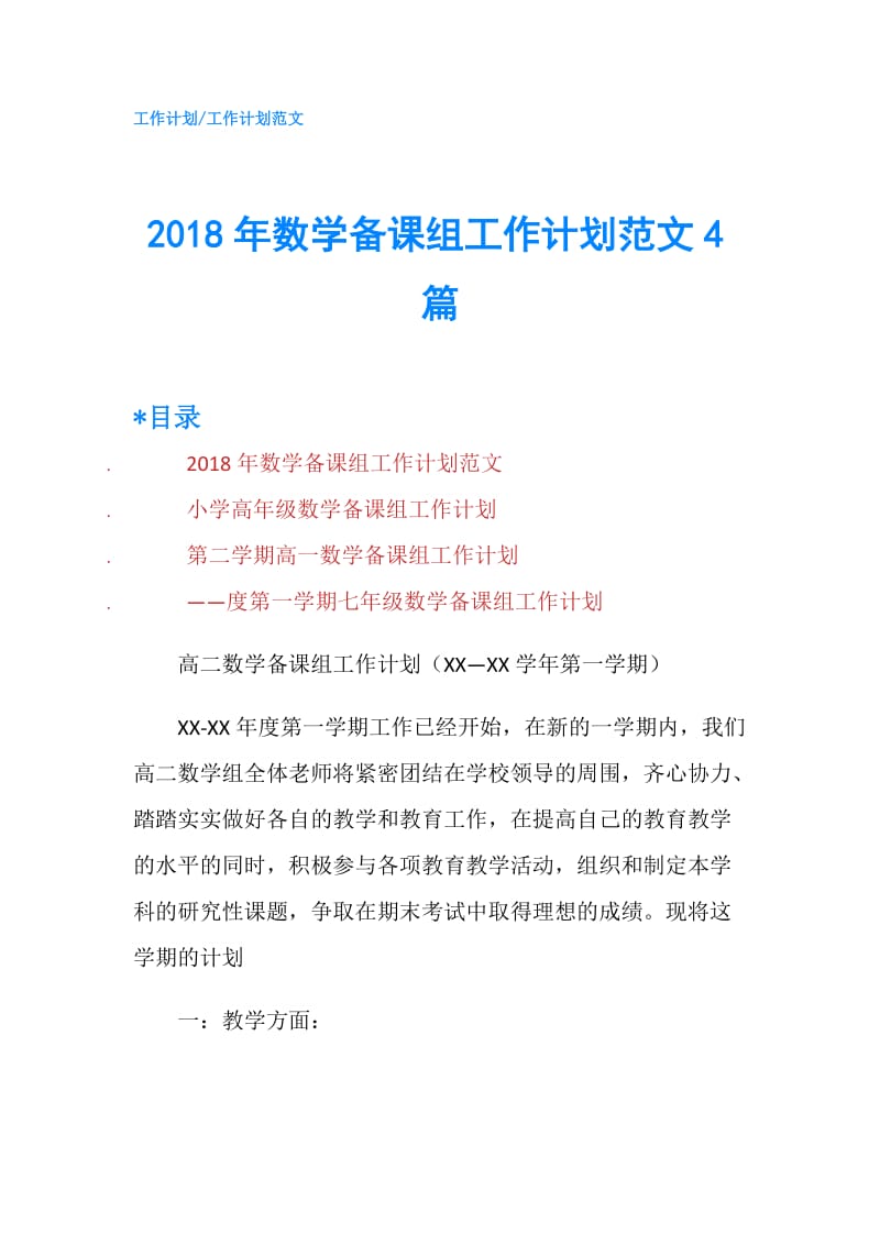 2018年数学备课组工作计划范文4篇.doc_第1页