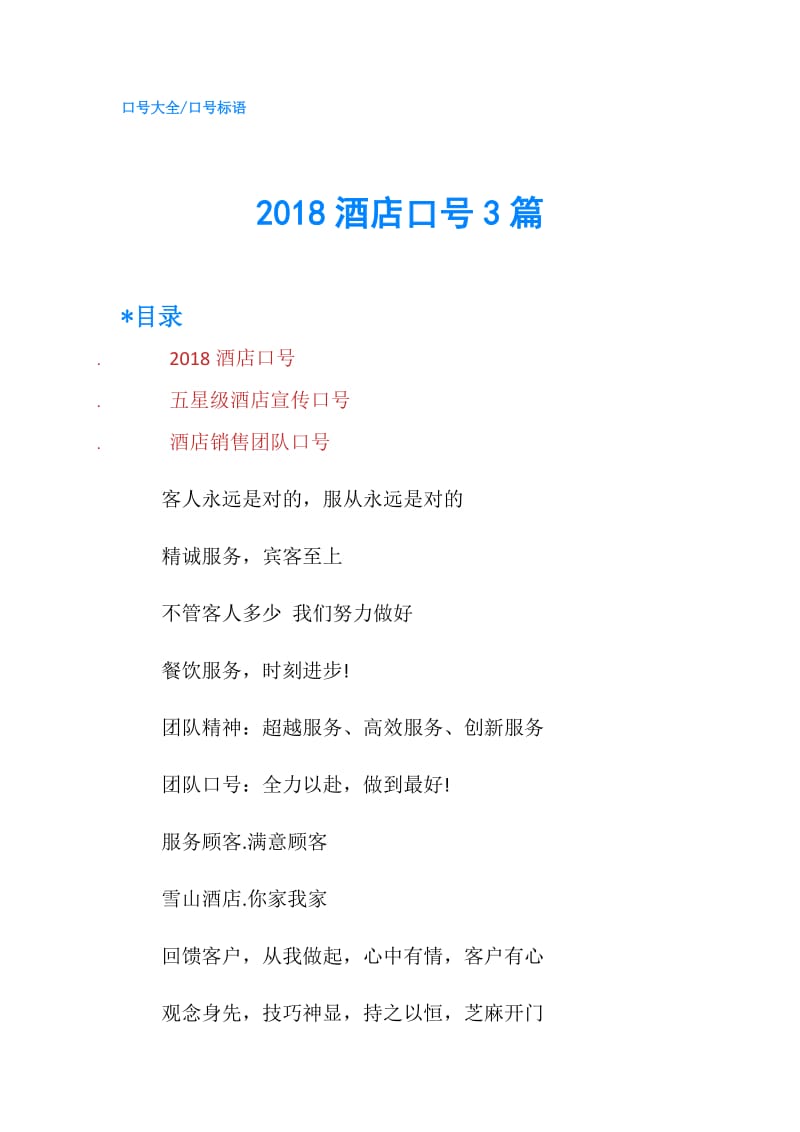 2018酒店口号3篇.doc_第1页