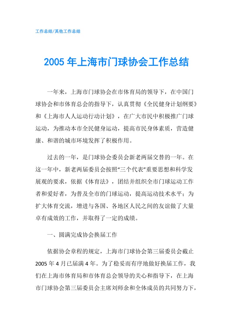 2005年上海市门球协会工作总结.doc_第1页