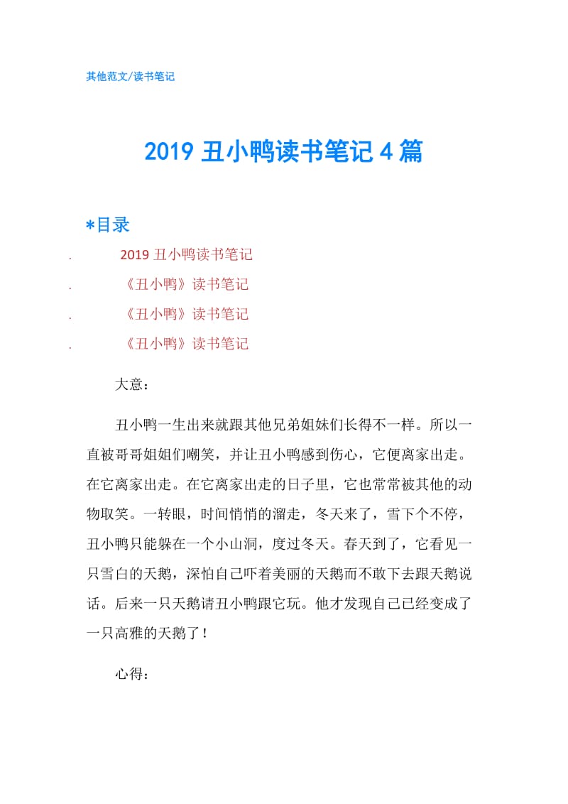 2019丑小鸭读书笔记4篇.doc_第1页