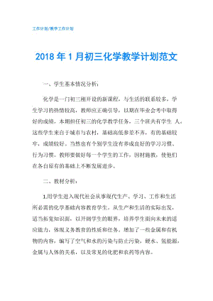 2018年1月初三化學(xué)教學(xué)計(jì)劃范文.doc