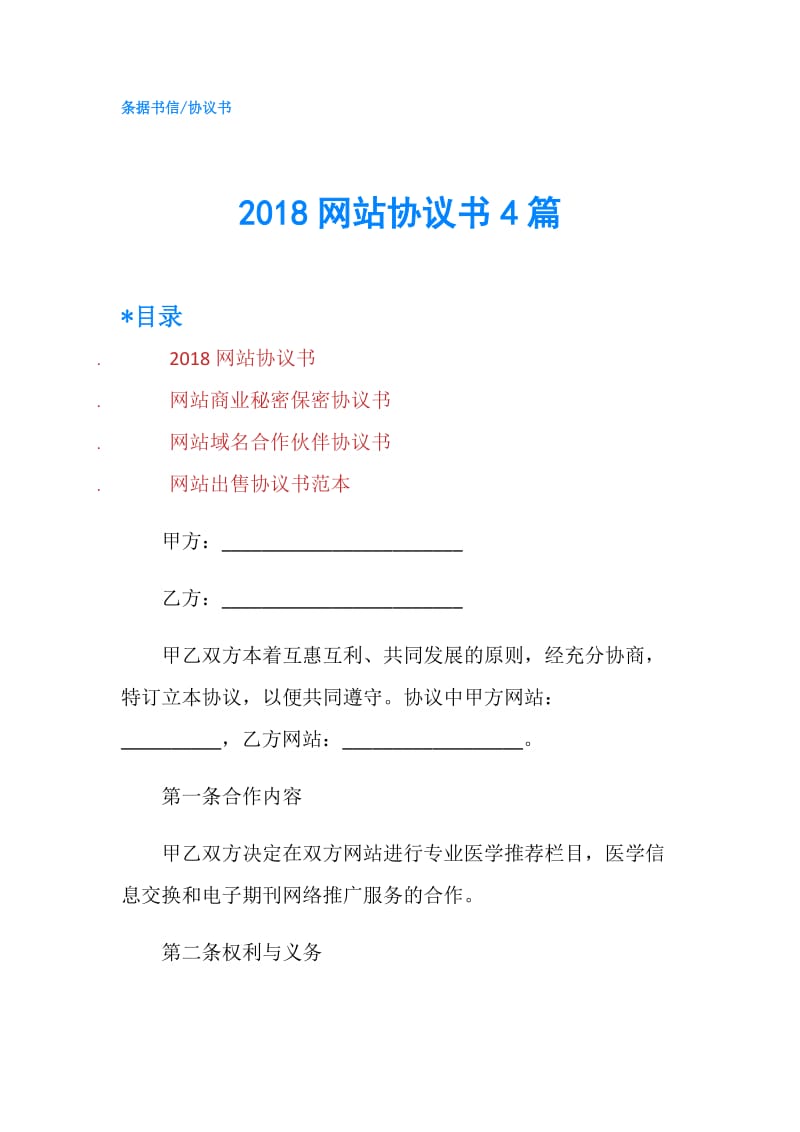 2018网站协议书4篇.doc_第1页