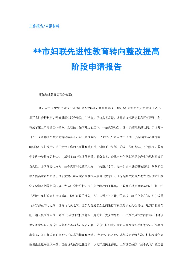 --市妇联先进性教育转向整改提高阶段申请报告.doc_第1页