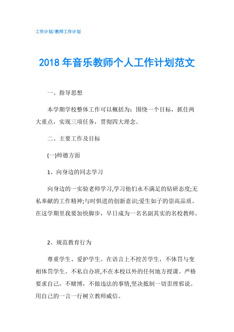 2018年音乐教师个人工作计划范文.doc_第1页