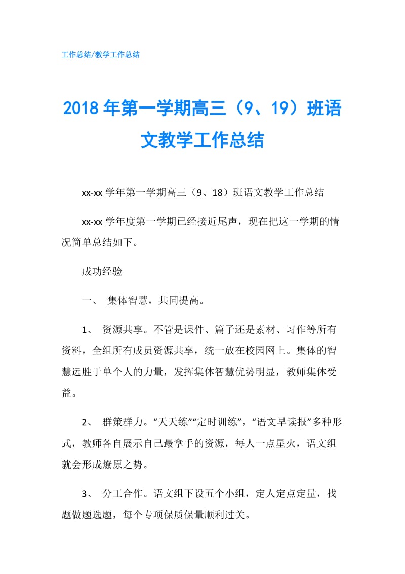 2018年第一学期高三（9、19）班语文教学工作总结.doc_第1页