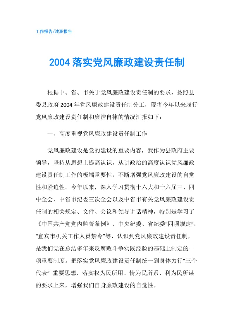 2004落实党风廉政建设责任制.doc_第1页