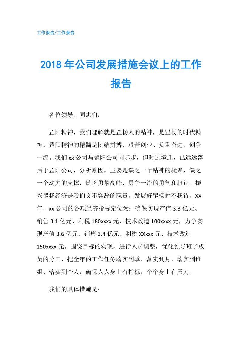 2018年公司发展措施会议上的工作报告.doc_第1页