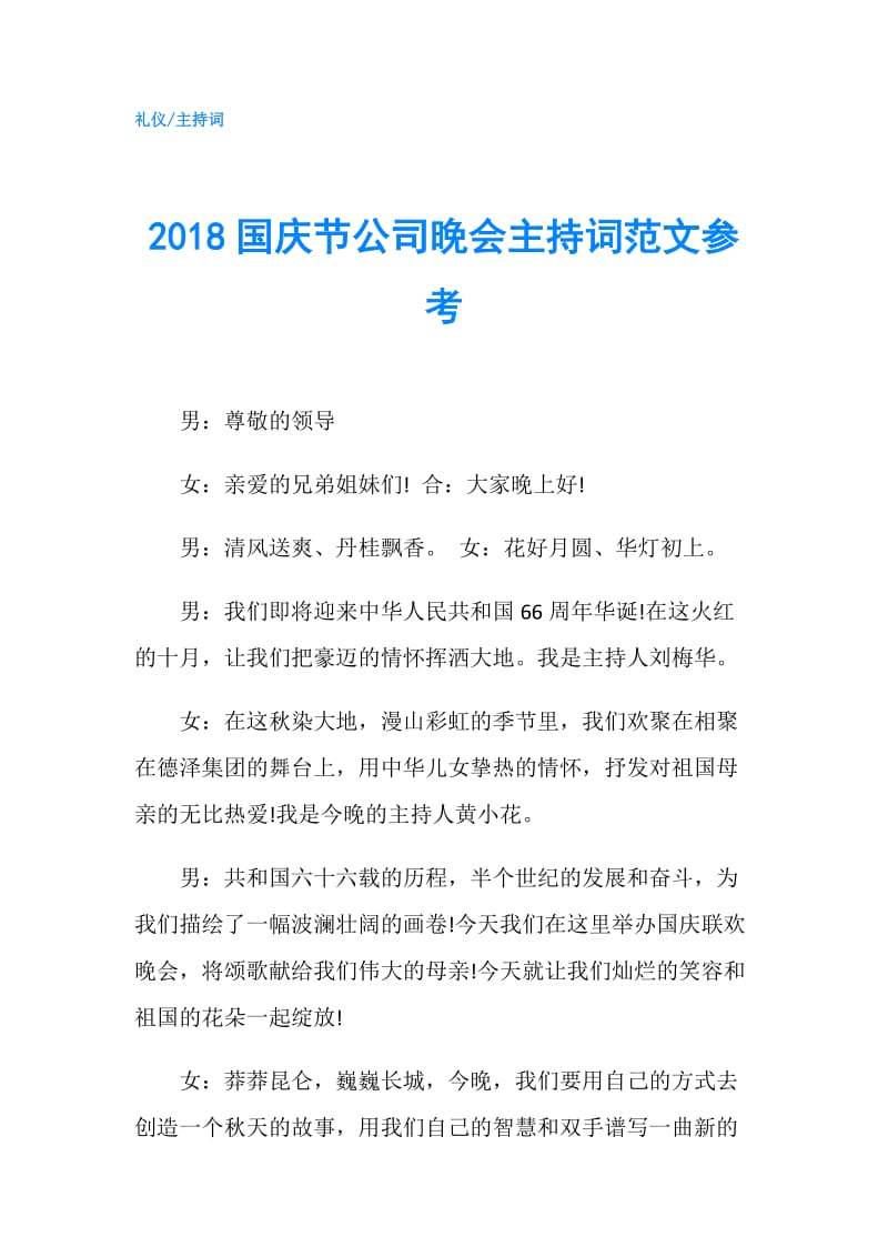 2018国庆节公司晚会主持词范文参考.doc_第1页