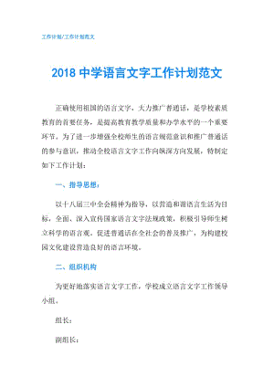 2018中學(xué)語言文字工作計劃范文.doc