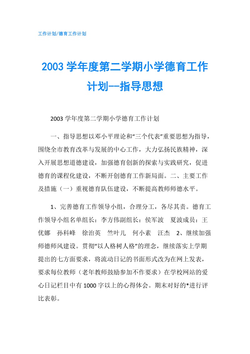 2003学年度第二学期小学德育工作计划--指导思想.doc_第1页