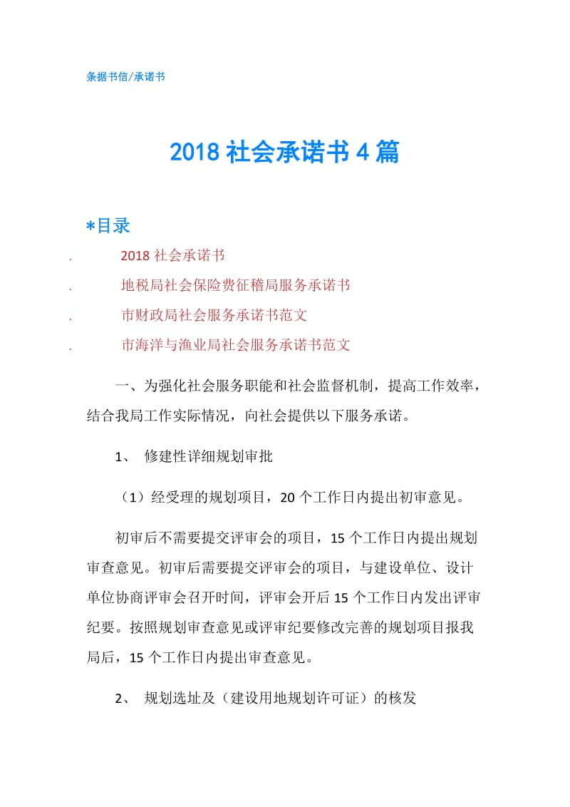 2018社会承诺书4篇.doc_第1页