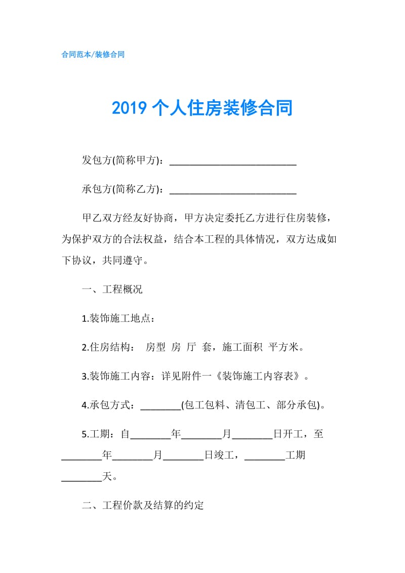 2019个人住房装修合同.doc_第1页