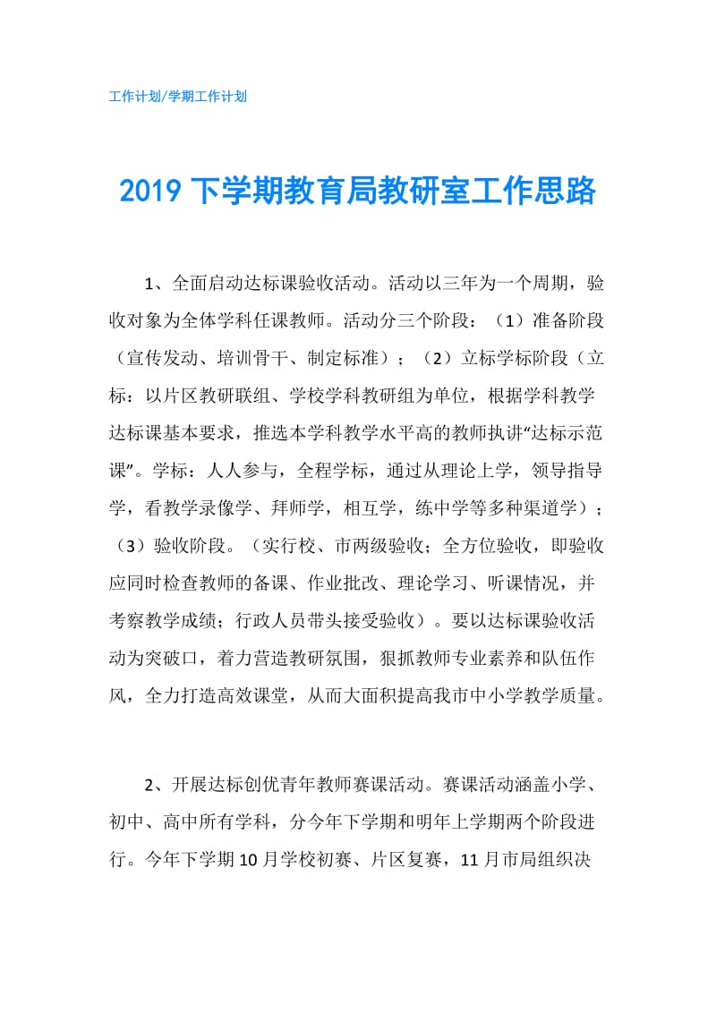 2019下学期教育局教研室工作思路.doc_第1页