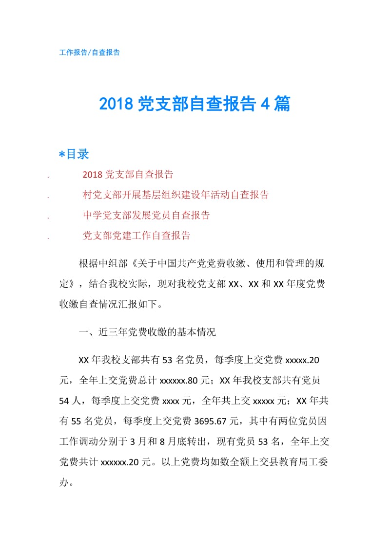 2018党支部自查报告4篇.doc_第1页