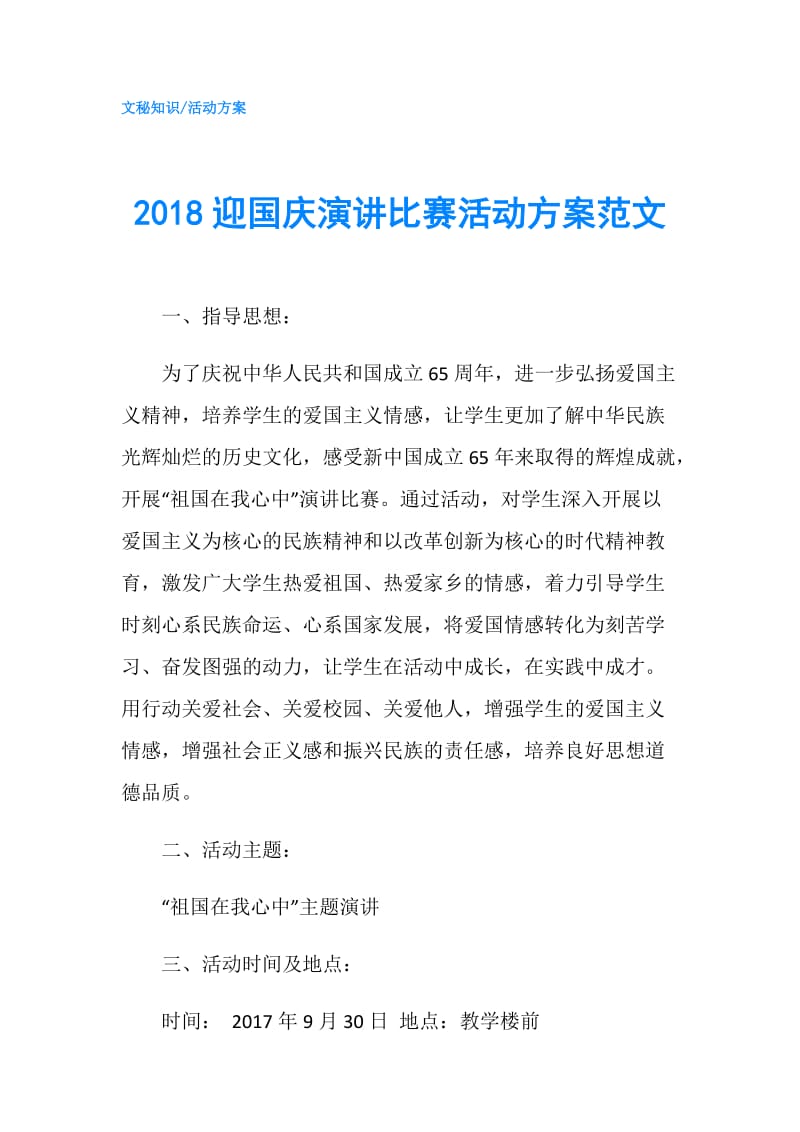 2018迎国庆演讲比赛活动方案范文.doc_第1页