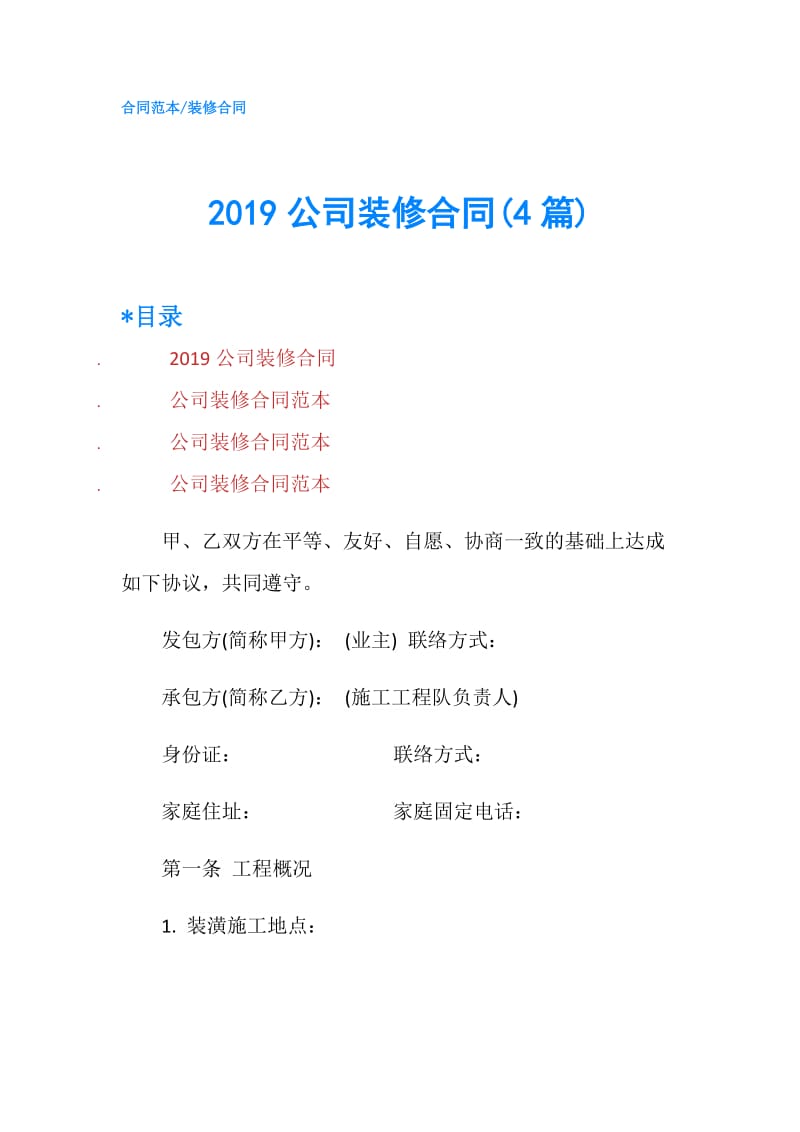 2019公司装修合同(4篇).doc_第1页