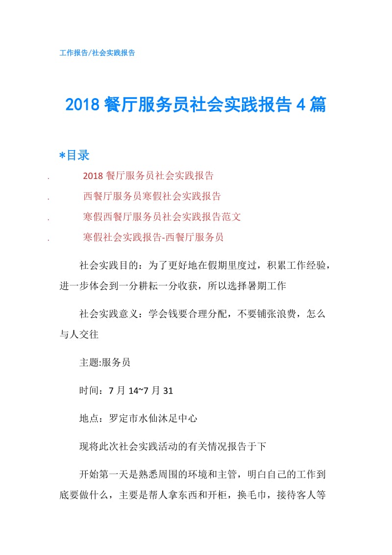 2018餐厅服务员社会实践报告4篇.doc_第1页