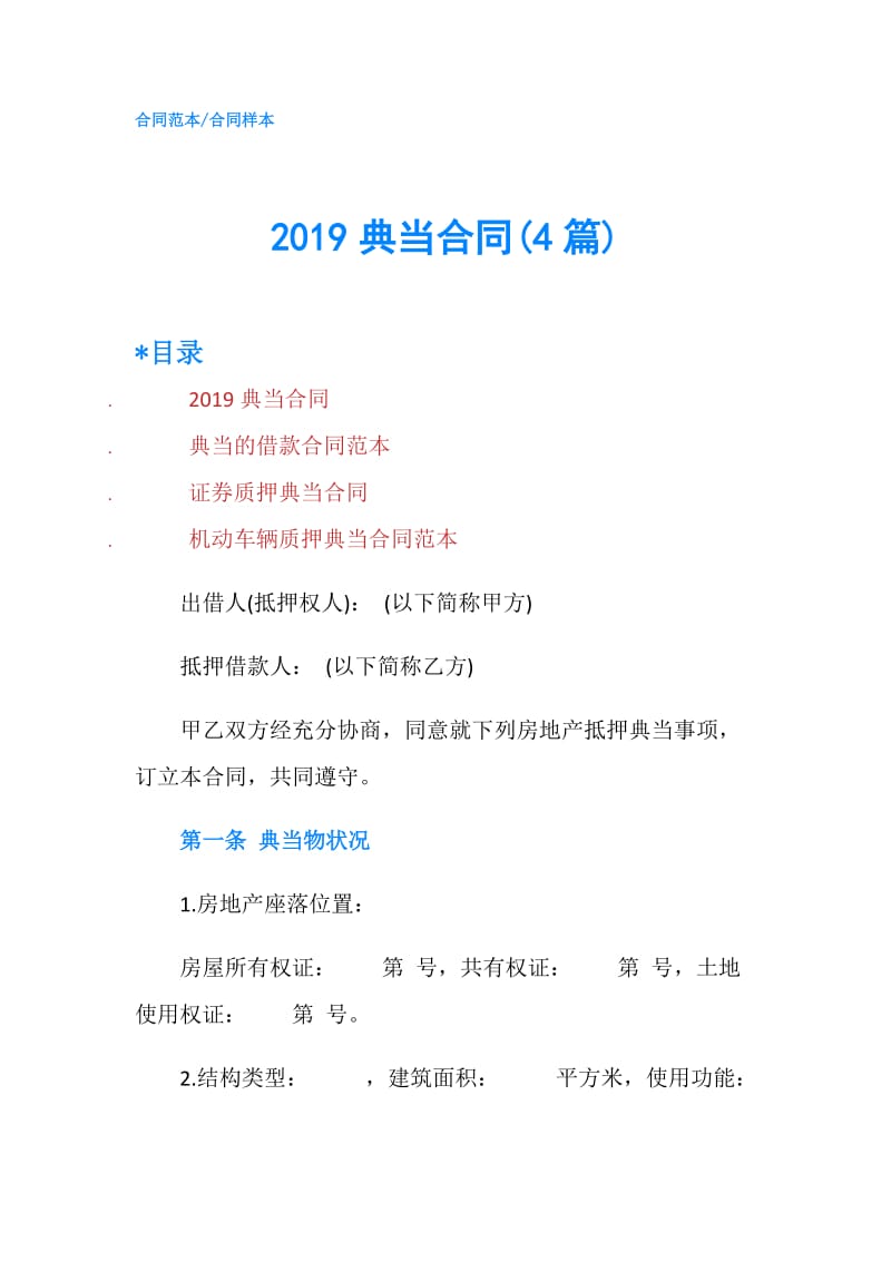 2019典当合同(4篇).doc_第1页