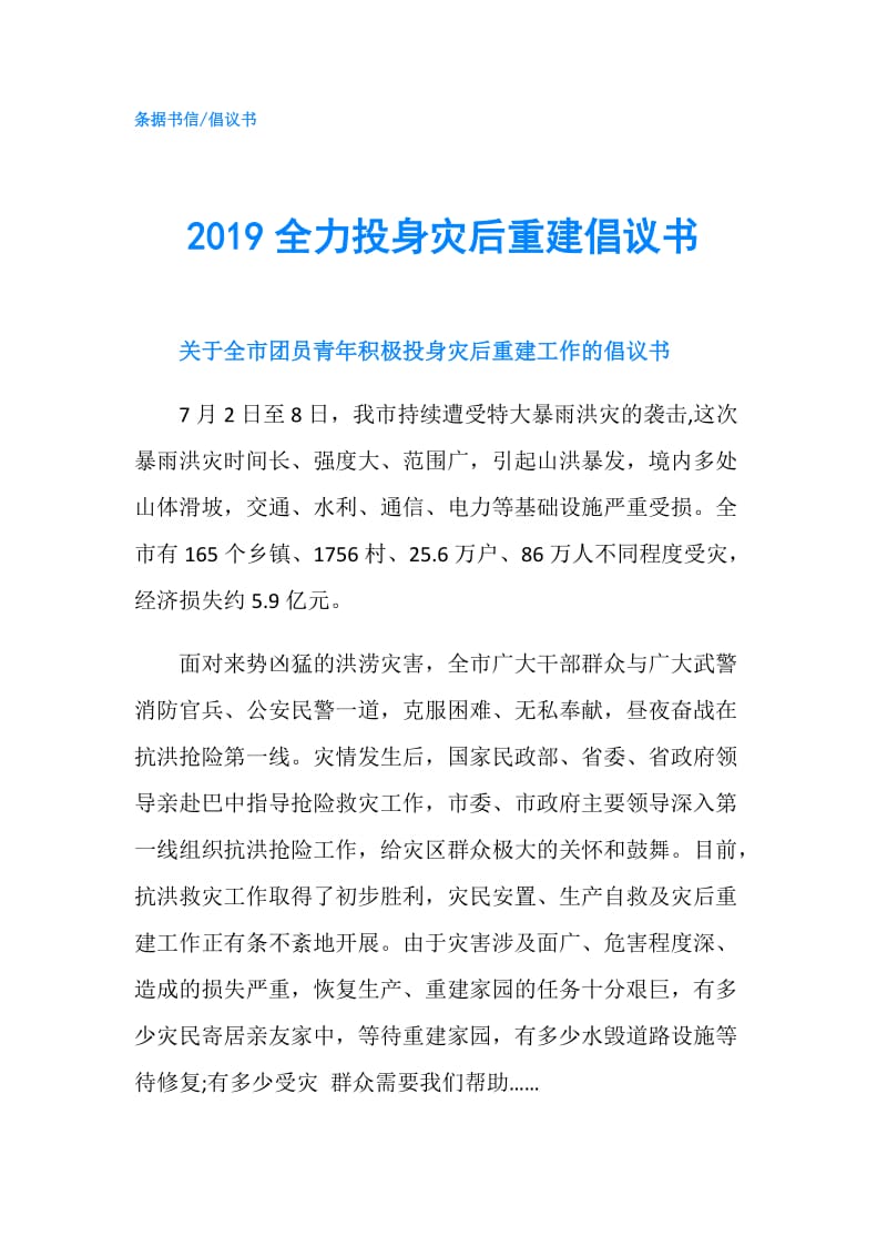 2019全力投身灾后重建倡议书.doc_第1页