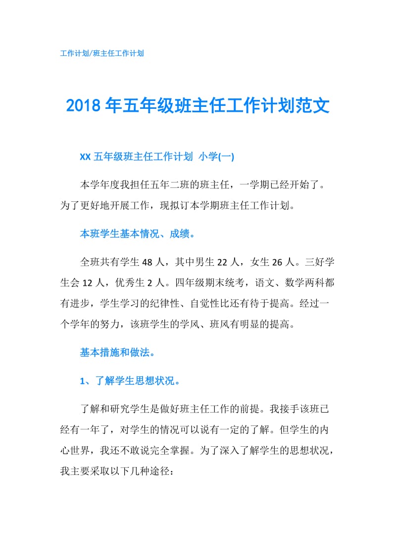 2018年五年级班主任工作计划范文.doc_第1页