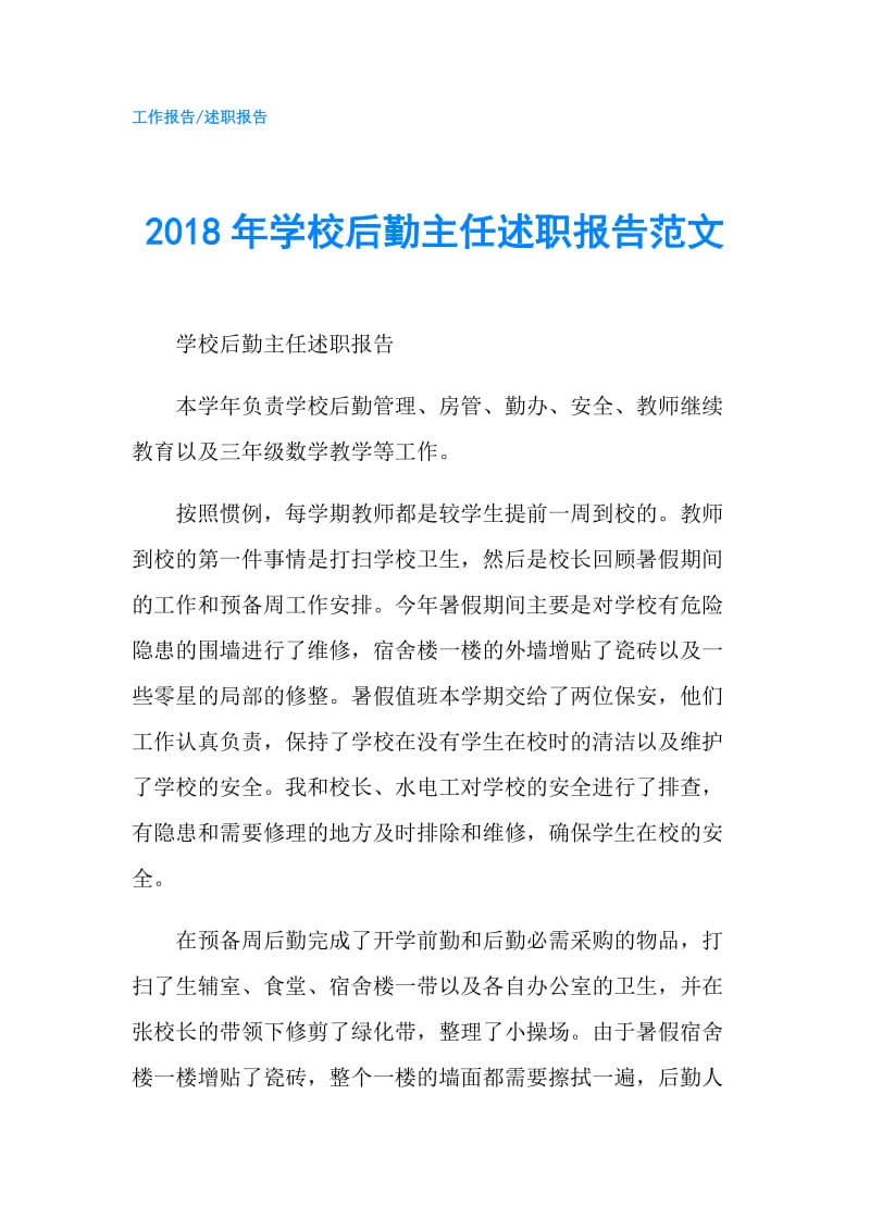 2018年学校后勤主任述职报告范文.doc_第1页