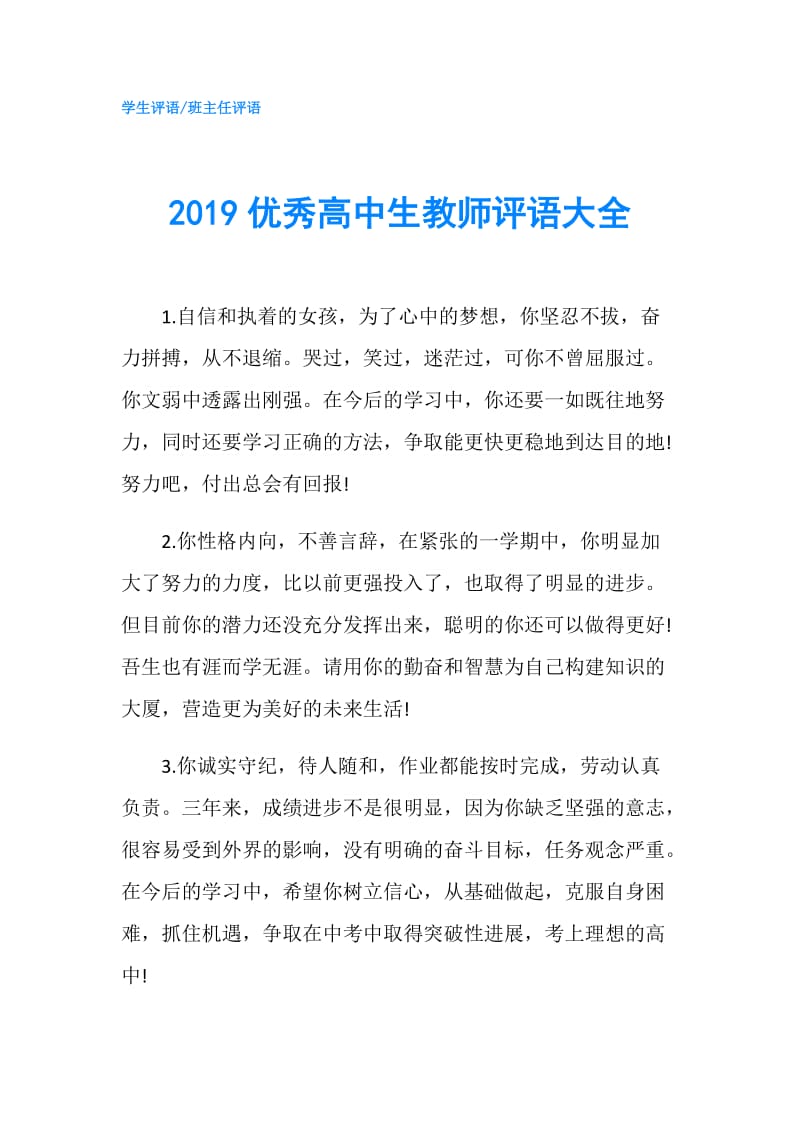 2019优秀高中生教师评语大全.doc_第1页